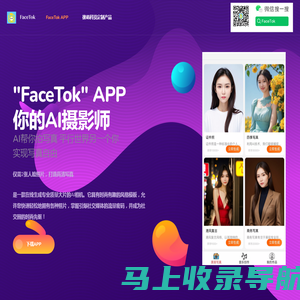 FaceTok app,徕萌科技有限公司,全息投影交互数字人，AI 写真拍照一体机